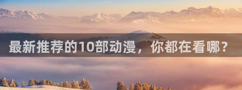 omofun动漫动画：最新推荐的10部动漫，你都在看哪？
