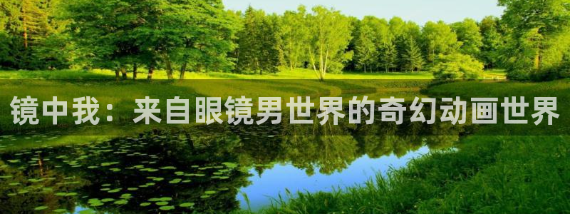 omofun 动漫在线观看免费全集：镜中我：来自眼镜男世界的奇幻动画世界