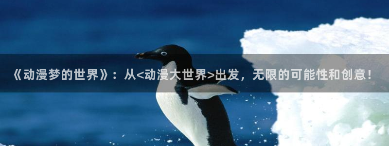 omofun新版本：《动漫梦的世界》：从<动漫大世界>出发，无限的可能性和创意！