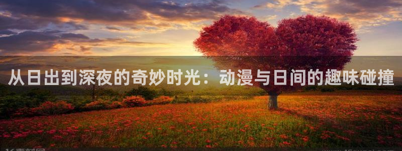 omofun动漫app：从日出到深夜的奇妙时光：动漫与日间的趣味碰撞