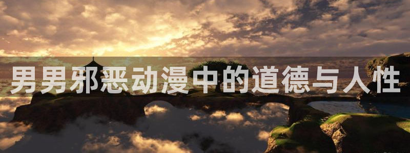 omofun.on：男男邪恶动漫中的道德与人性