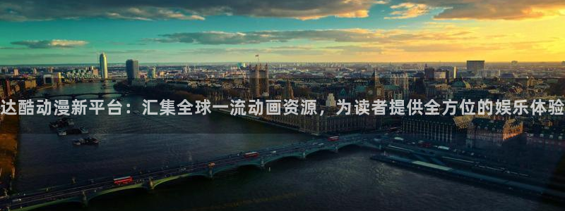 omofunapp：达酷动漫新平台：汇集全球一流动画资源，为读者提供全方位的娱乐体验