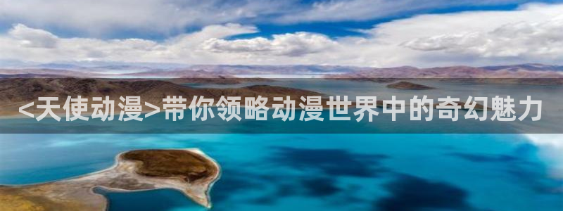 omofun下载ios：<天使动漫>带你领略动漫世界中的奇幻魅力