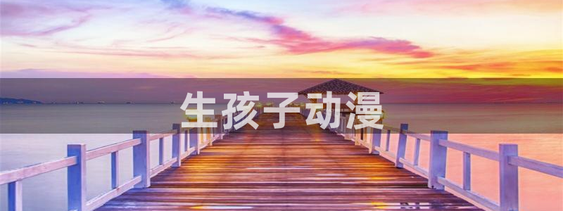 动漫共和国omofun：生孩子动漫