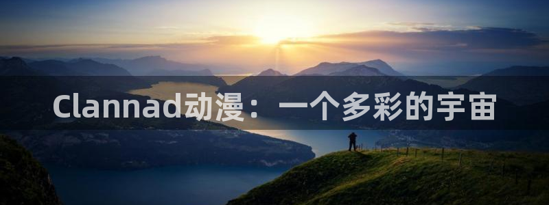 omofun电脑端：Clannad动漫：一个多彩的宇宙