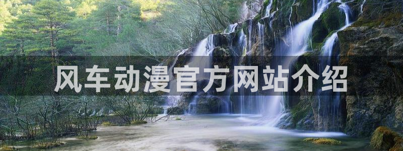 http://omofun：风车动漫官方网站介绍