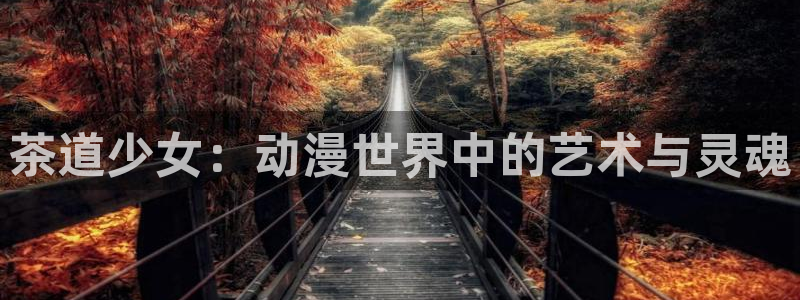 omofun.cn：茶道少女：动漫世界中的艺术与灵魂