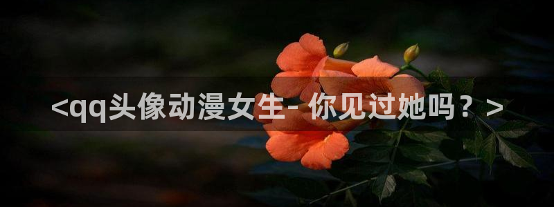 omofun..com：<qq头像动漫女生- 你见过她吗？>