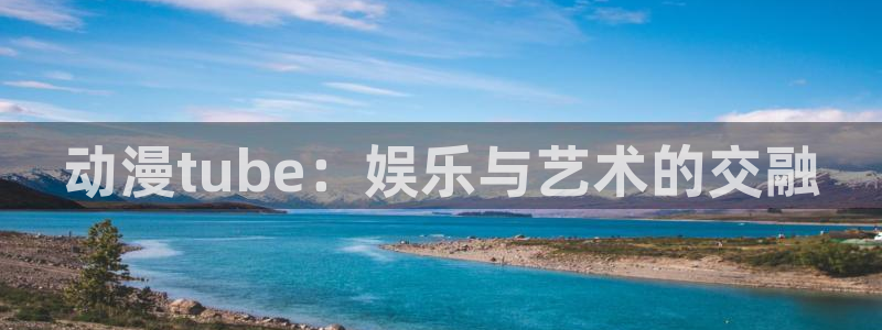 omofun动漫在哪下载：动漫tube：娱乐与艺术的交融