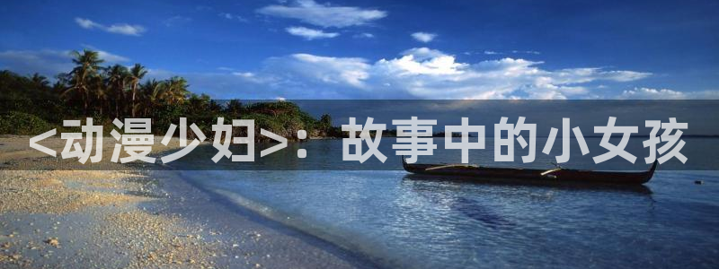 omofun官网下载最新版：<动漫少妇>：故事中的小女孩