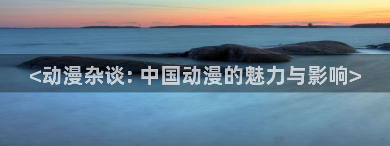omofun苹果版：<动漫杂谈: 中国动漫的魅力与影响>