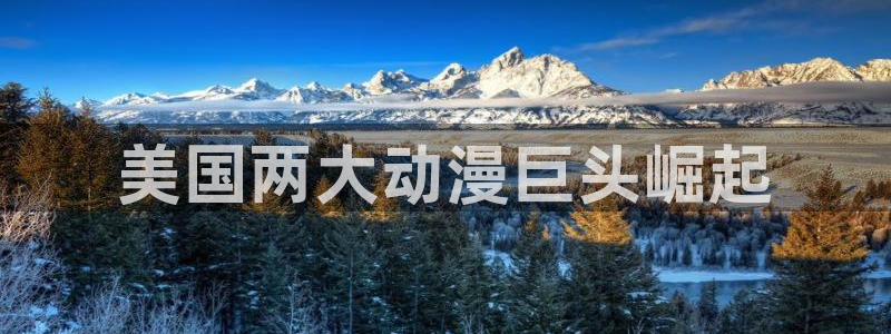 omofun官网最新版：美国两大动漫巨头崛起