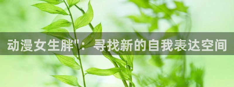 omofun. t：动漫女生胖\