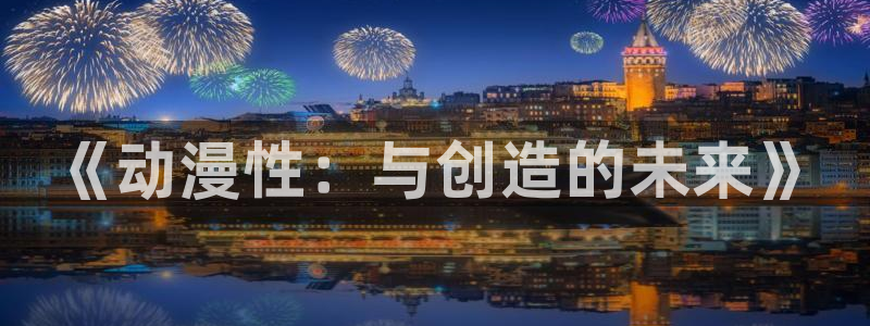 omofun动漫软件下载：《动漫性：与创造的未来》