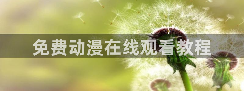 omofun动漫官网入口网址：免费动漫在线观看教程