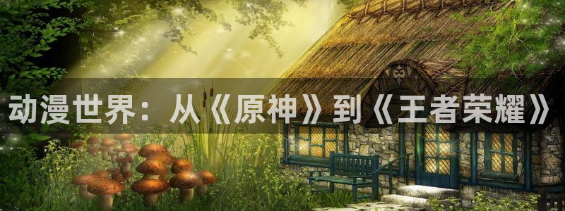 omofun动漫共和国：动漫世界：从《原神》到《王者荣耀》