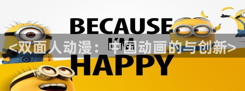 omofun下载无广告版：<双面人动漫：中国动画的与创新>