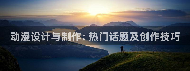 omofun网页版入口处：动漫设计与制作: 热门话题及创作技巧