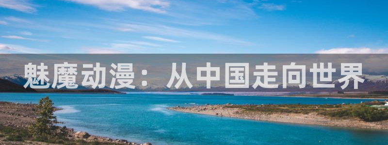 omofun官方版下载：魅魔动漫：从中国走向世界