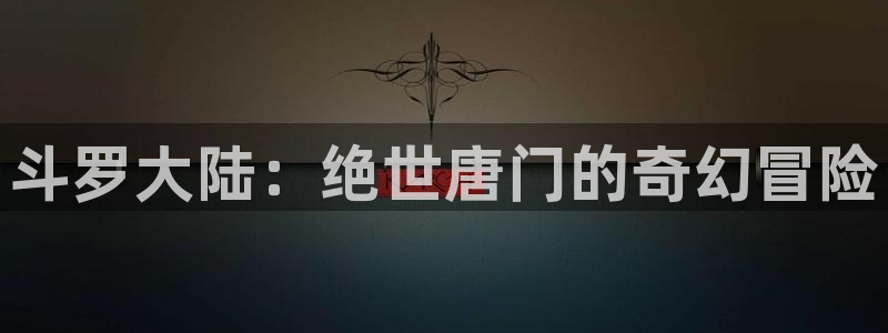omofun动漫app官网下载：斗罗大陆：绝世唐门的奇幻冒险