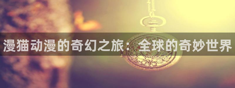 omofun2：漫猫动漫的奇幻之旅：全球的奇妙世界