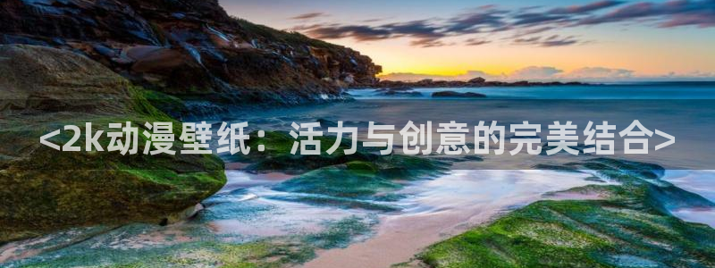 omofun动漫网站入口：<2k动漫壁纸：活力与创意的完美结合>