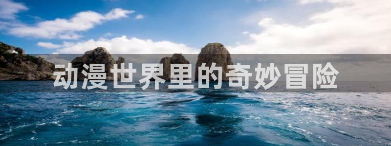 omofun官方网站：动漫世界里的奇妙冒险