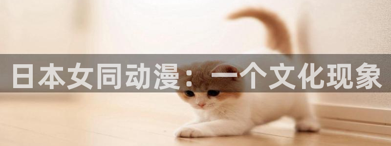 omofun.动漫在线看：日本女同动漫：一个文化现象