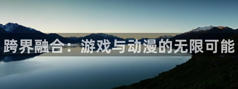 omofun安卓：跨界融合：游戏与动漫的无限可能