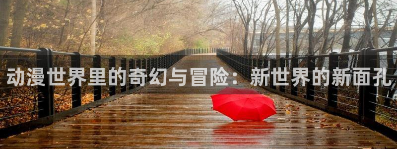 新omofun：动漫世界里的奇幻与冒险：新世界的新面孔