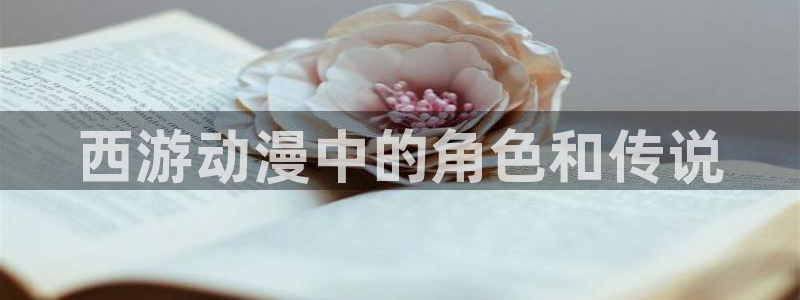 omofun 官网：西游动漫中的角色和传说