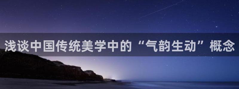 omofun轻量版：浅谈中国传统美学中的“气韵生动”概念
