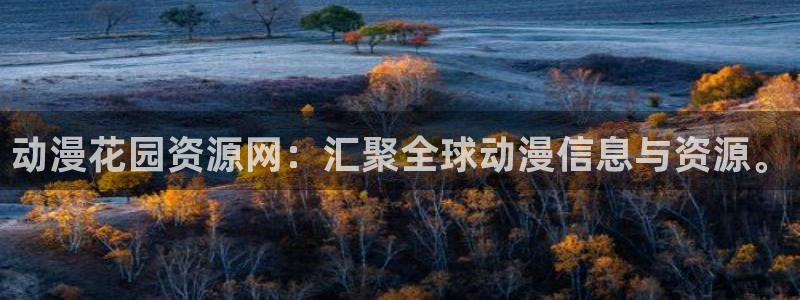 omofun官网入口：动漫花园资源网：汇聚全球动漫信息与资源。