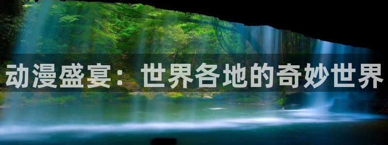 omofunapp下载：动漫盛宴：世界各地的奇妙世界