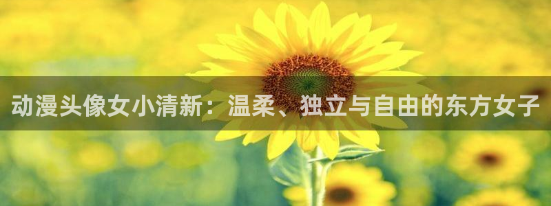 omofun动漫：动漫头像女小清新：温柔、独立与自由的东方女子