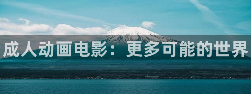 omofun全新：成人动画电影：更多可能的世界