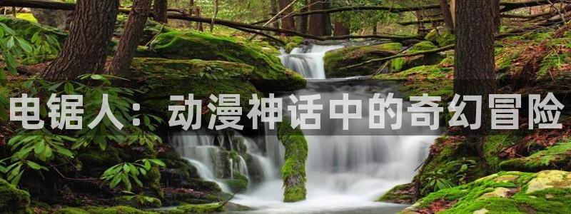 omofun动漫网站：电锯人：动漫神话中的奇幻冒险