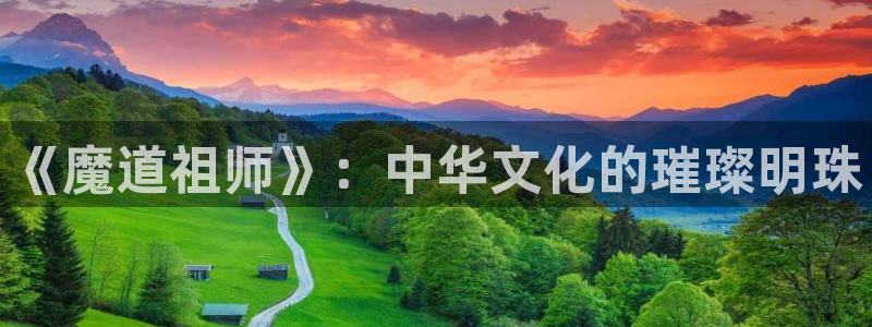 omofun动漫网页：《魔道祖师》：中华文化的璀璨明珠