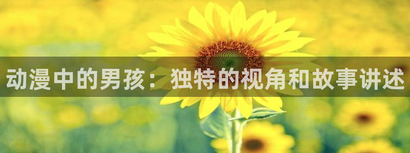 omofun动漫动漫：动漫中的男孩：独特的视角和故事讲述