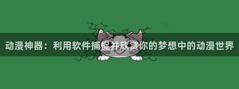omofun旧版本：动漫神器：利用软件捕捉并欣赏你的梦想中的动漫世界