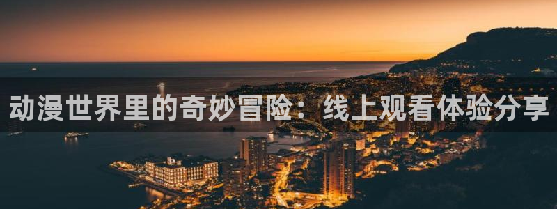 omofun最新下载：动漫世界里的奇妙冒险：线上观看体验分享