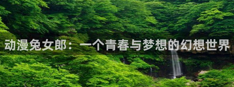 omofun动漫app下载最新版