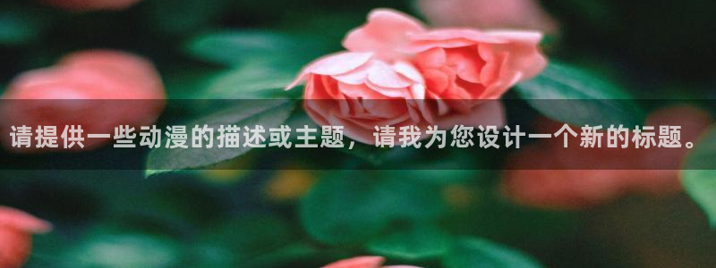 omofun动漫正版