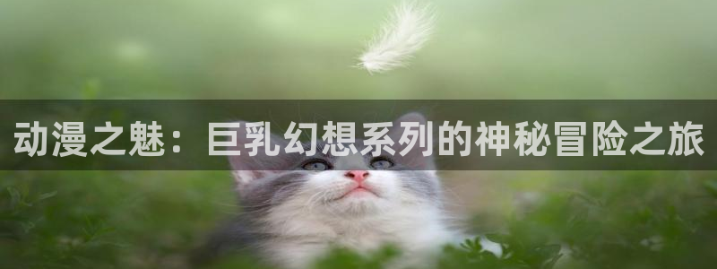 omofun苹果版安装包