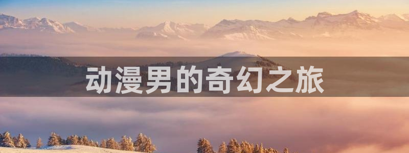 omofun动漫动画