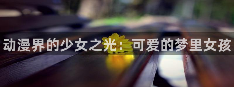 omofun专注动漫官网入口