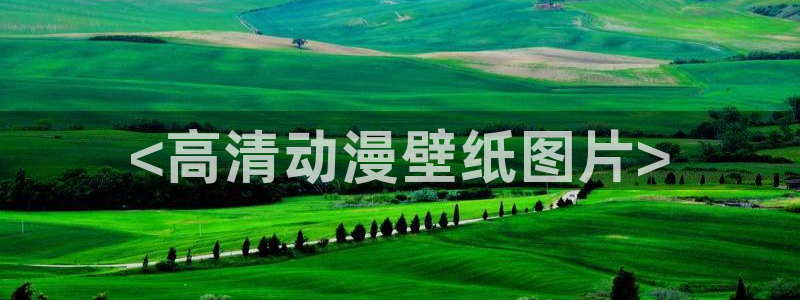 omofun动漫正版