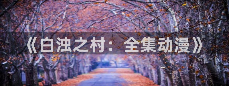 omofun 网站